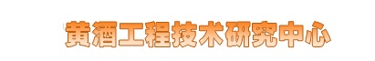 和记娱乐官网黄酒集团