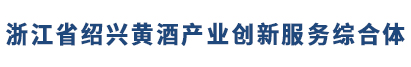 和记娱乐官网黄酒集团