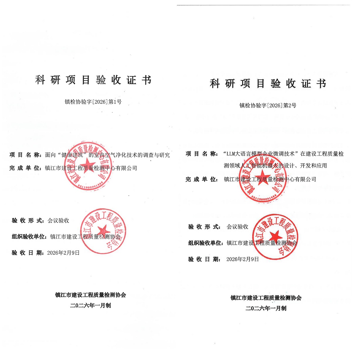 和记娱乐两项科研项目顺利通过鉴定验收